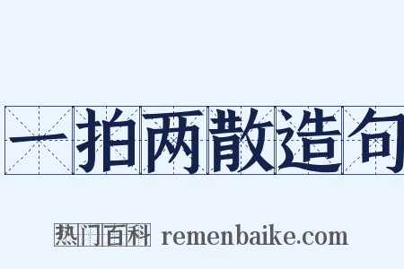 一拍两散造句是什么意思的图片